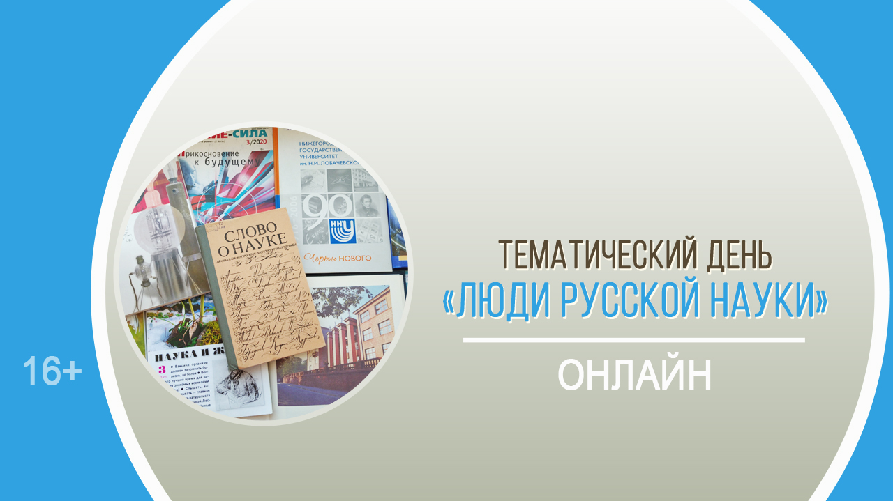 ТЕМАТИЧЕСКИЙ ДЕНЬ «Люди русской науки»